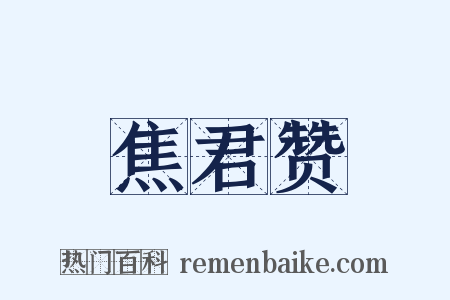 焦君赞是什么意思的图片